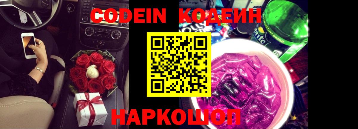 Codein напиток Lean (лин) Норильск